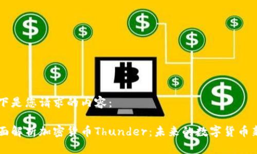 以下是您请求的内容：

全面解析加密货币Thunder：未来的数字货币新星