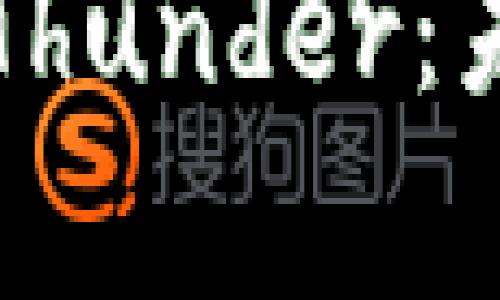 以下是您请求的内容：

全面解析加密货币Thunder：未来的数字货币新星