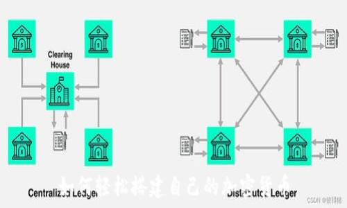  
如何轻松搭建自己的加密货币