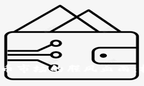 2023年加密货币市场的腥风血雨：机遇与挑战并存