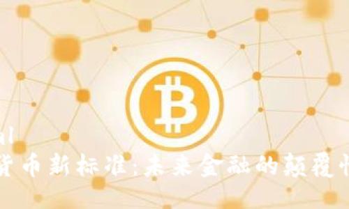 ```xml
加密货币新标准：未来金融的颠覆性变革