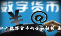 加密数字货币与私人数字