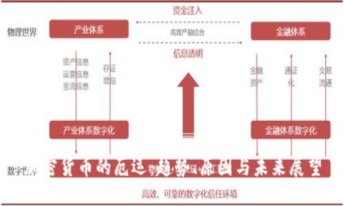 加密货币的厄运：趋势、原因与未来展望