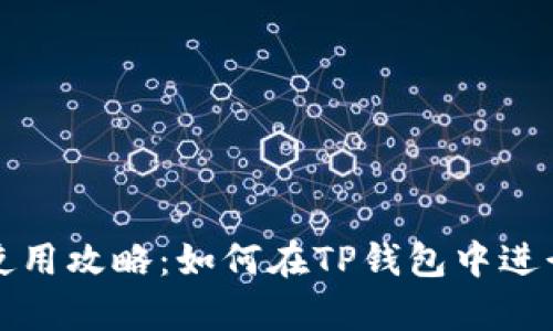 TP钱包一级市场使用攻略：如何在TP钱包中进行安全有效的投资