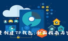 如何批量创建TP钱包：全面