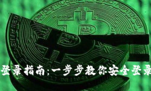 TP钱包登录指南：一步步教你安全登录与使用