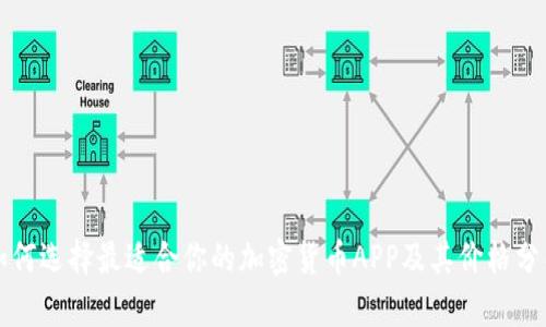 如何选择最适合你的加密货币APP及其价格分析