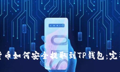 数字货币如何安全提取到TP钱包：完整指南