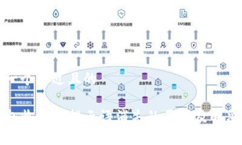 思考一个接近且的

TP钱包收款码提示语消失的原因及解决方法