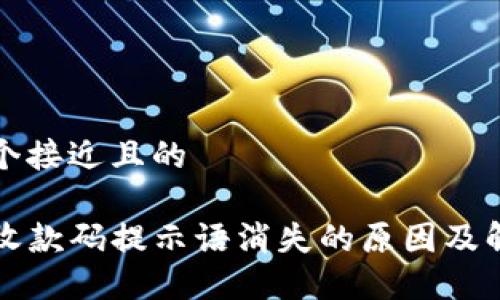 思考一个接近且的

TP钱包收款码提示语消失的原因及解决方法