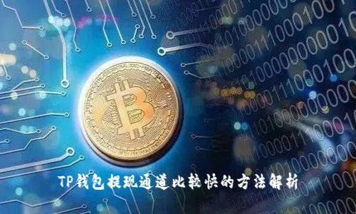 TP钱包提现通道比较快的方法解析