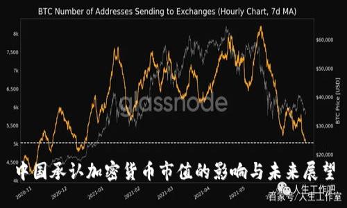 中国承认加密货币市值的影响与未来展望