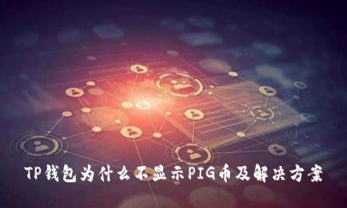 TP钱包为什么不显示PIG币及解决方案