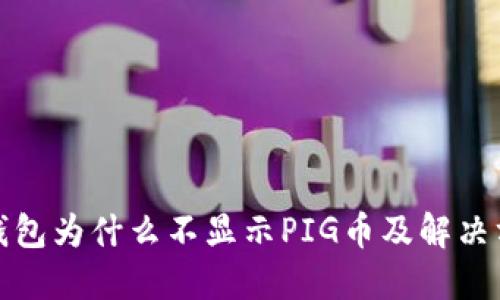 TP钱包为什么不显示PIG币及解决方案