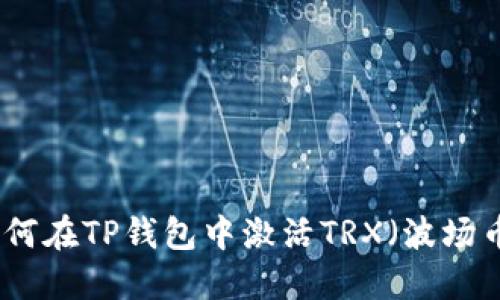 如何在TP钱包中激活TRX（波场币）