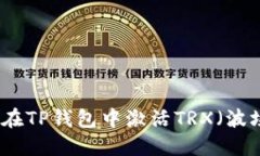 如何在TP钱包中激活TRX（波