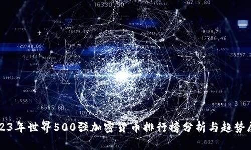 2023年世界500强加密货币排行榜分析与趋势展望