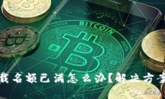 : TP钱包下载名额已满怎么