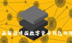 TP钱包：全面解读中国数字