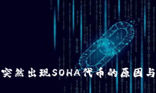 : TP钱包突然出现SOHA代币的原因与解决方案