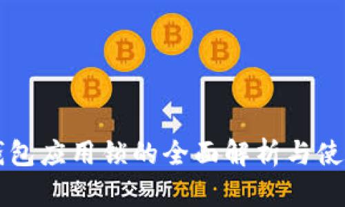 华为钱包应用锁的全面解析与使用指南