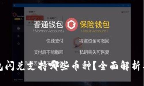 TP钱包闪兑支持哪些币种？全面解析与指南