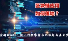 深度解析DCEP：新一代数字