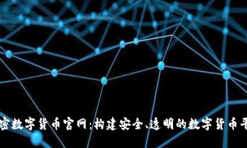 加密数字货币官网：构建安全、透明的数字货币平台