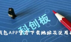 TP钱包APP官方下载地址及使