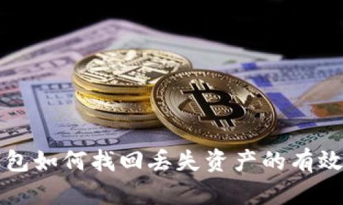 TP钱包如何找回丢失资产的有效方法