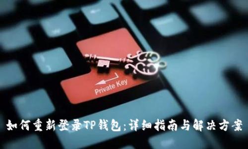 如何重新登录TP钱包：详细指南与解决方案