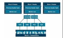 全面解析中国加密货币钱