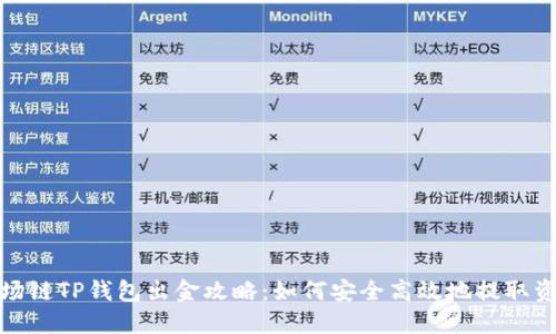 波场链TP钱包出金攻略：如何安全高效地提取资金