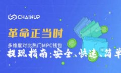 TP钱包 ETH 提现指南：安全