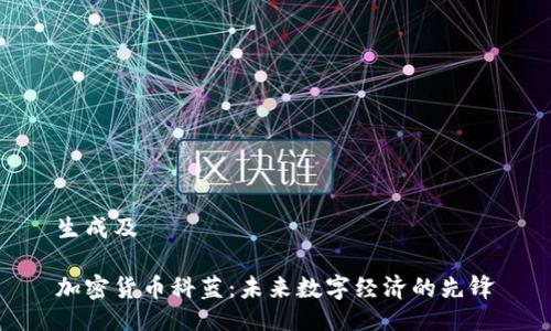 生成及

加密货币科蓝：未来数字经济的先锋