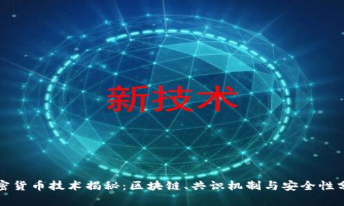 加密货币技术揭秘：区块链、共识机制与安全性分析