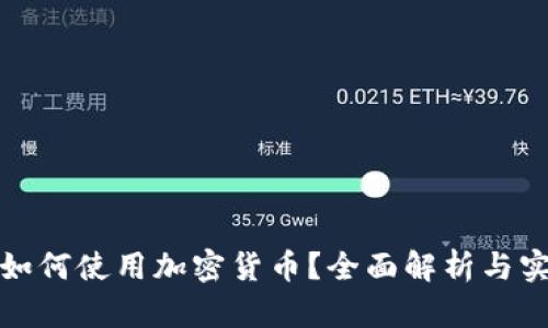 : 也门如何使用加密货币？全面解析与实用指南