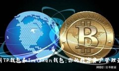 全面解析TP钱包和ImToken钱包：你的数字资产管理