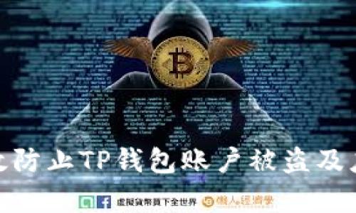 如何有效防止TP钱包账户被盗及应对措施