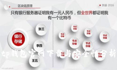 tp钱包官网下载与安全性分析