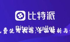 TP钱包免费使用指南：全面