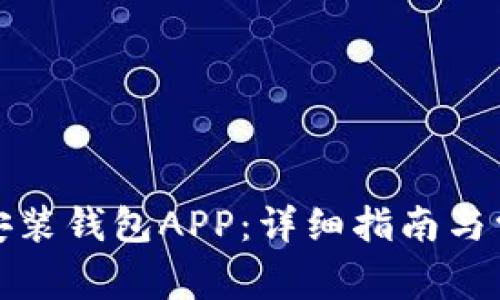 如何下载并安装钱包APP：详细指南与常见问题解答