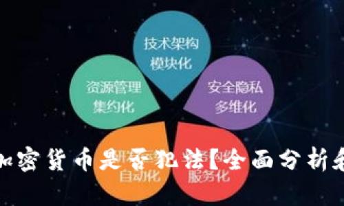 接触加密货币是否犯法？全面分析和解读