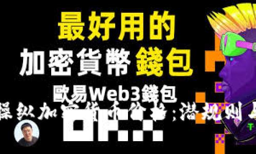 如何操纵加密货币价格：潜规则与警示