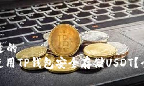 选择合适的
: 如何使用TP钱包安全存储USDT？全面指南