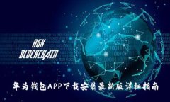 华为钱包APP下载安装最新版详细指南