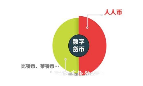  如何将TP钱包收款码分享给他人并实现快捷收款