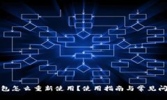 : TP钱包怎么重新使用？使