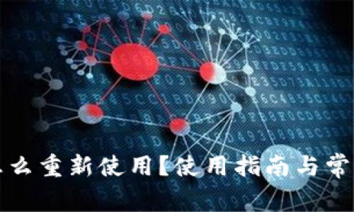 : TP钱包怎么重新使用？使用指南与常见问题解析