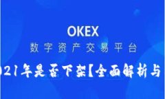 u钱包2021年是否下架？全面解析与用户指南